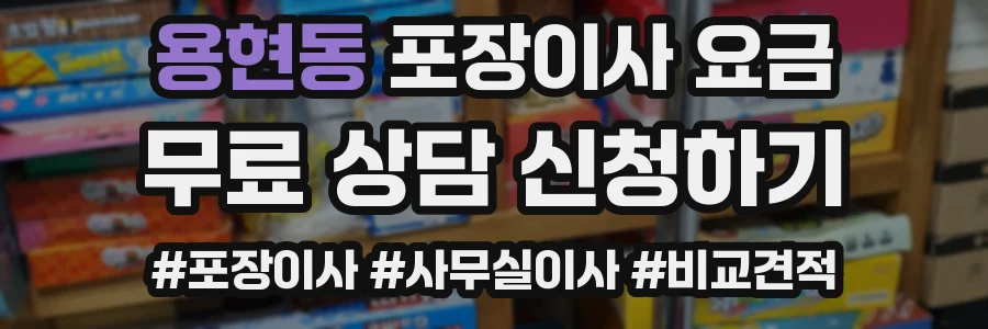 용현동 포장이사 요금