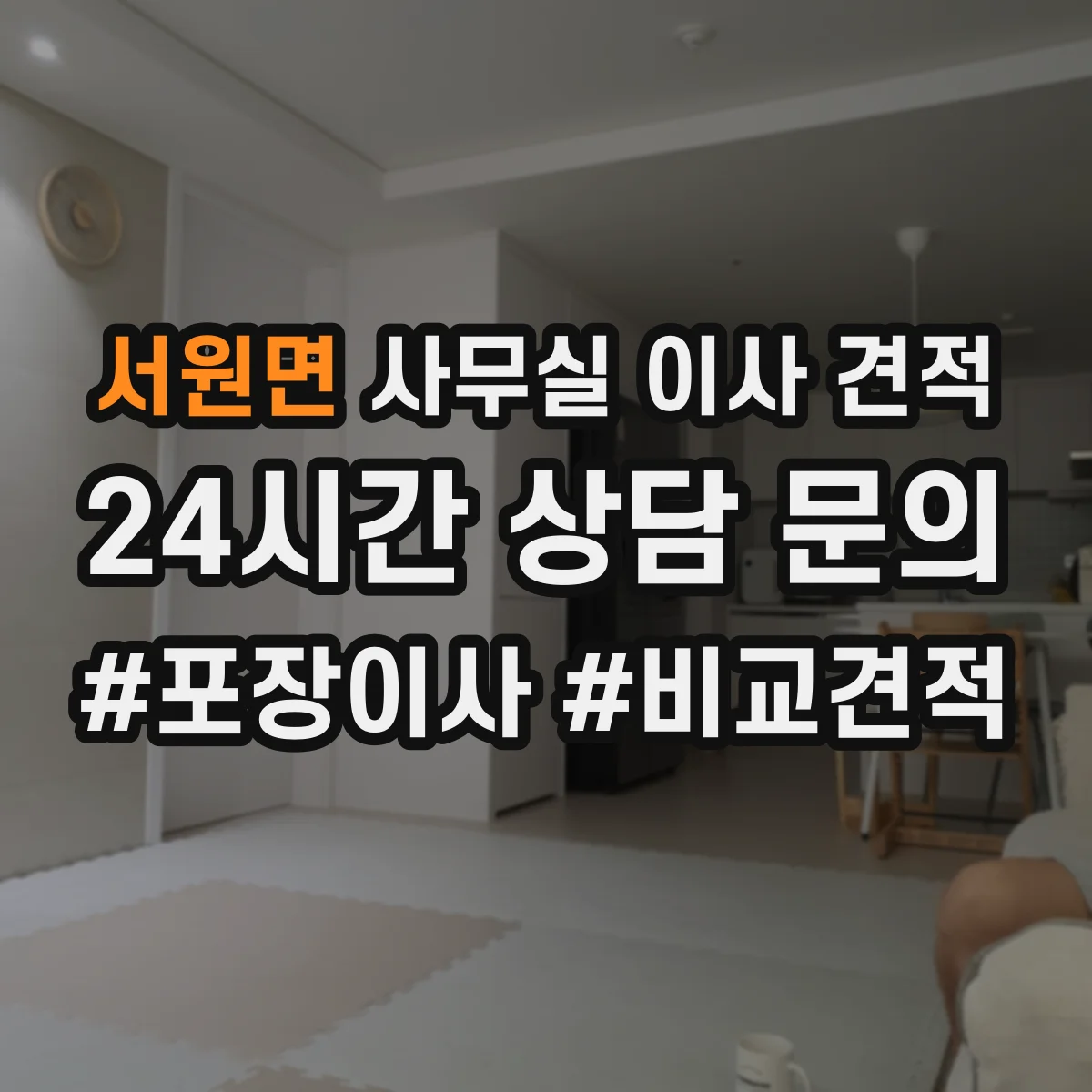 서원면 사무실 이사 견적
