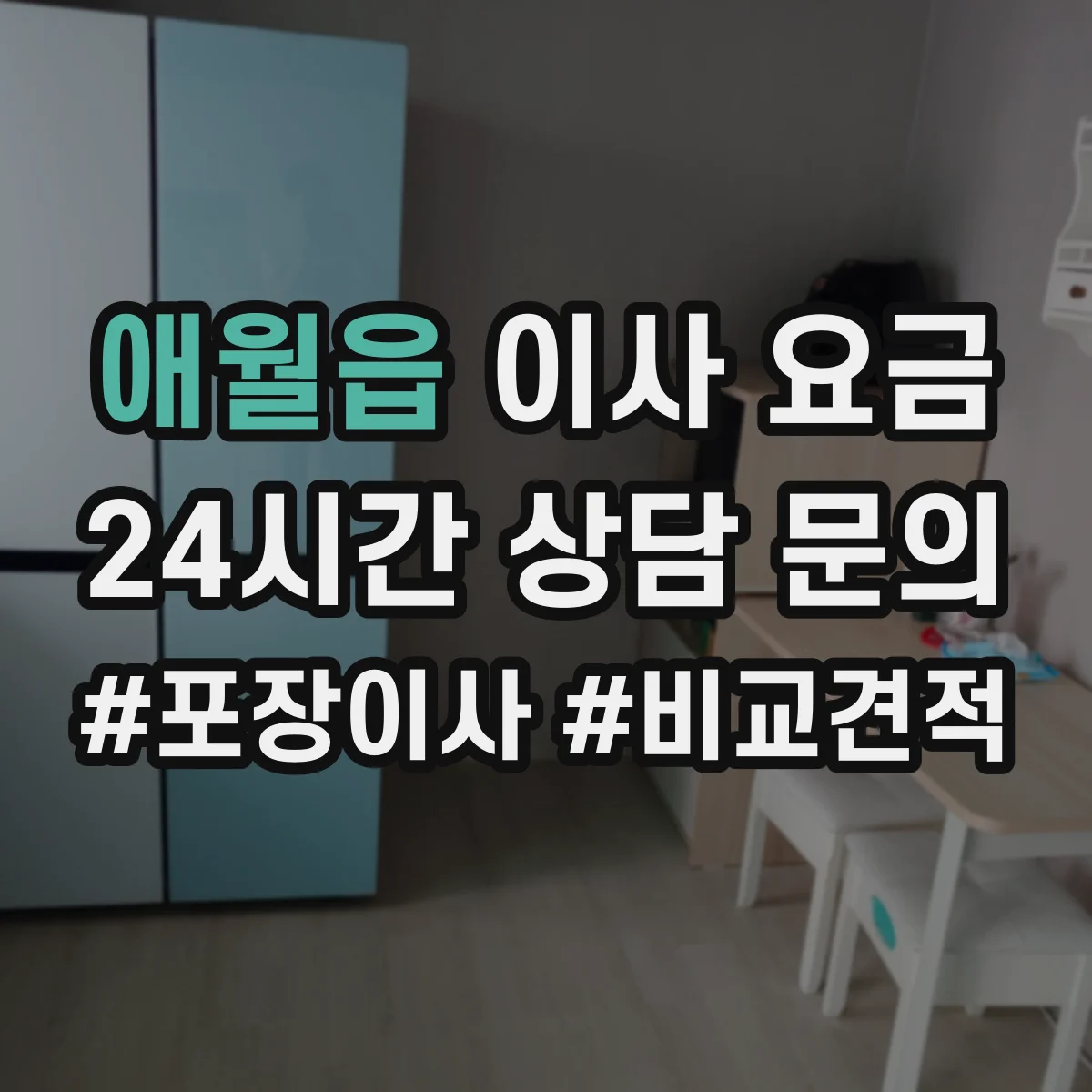애월읍 이사 요금