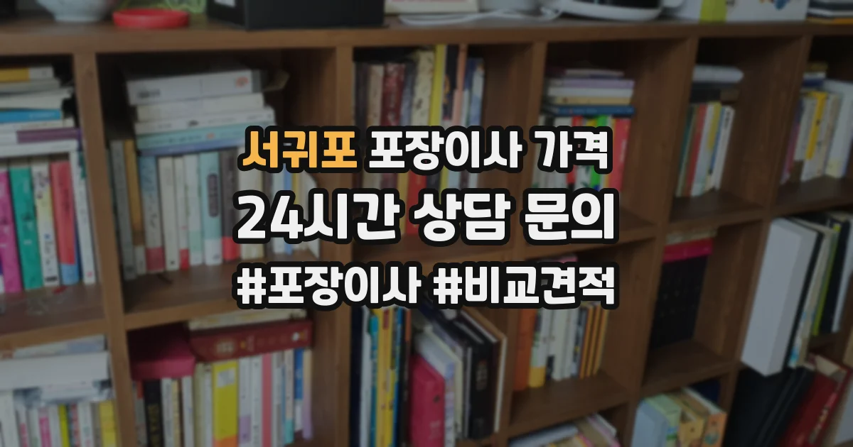 서귀포 포장이사 가격