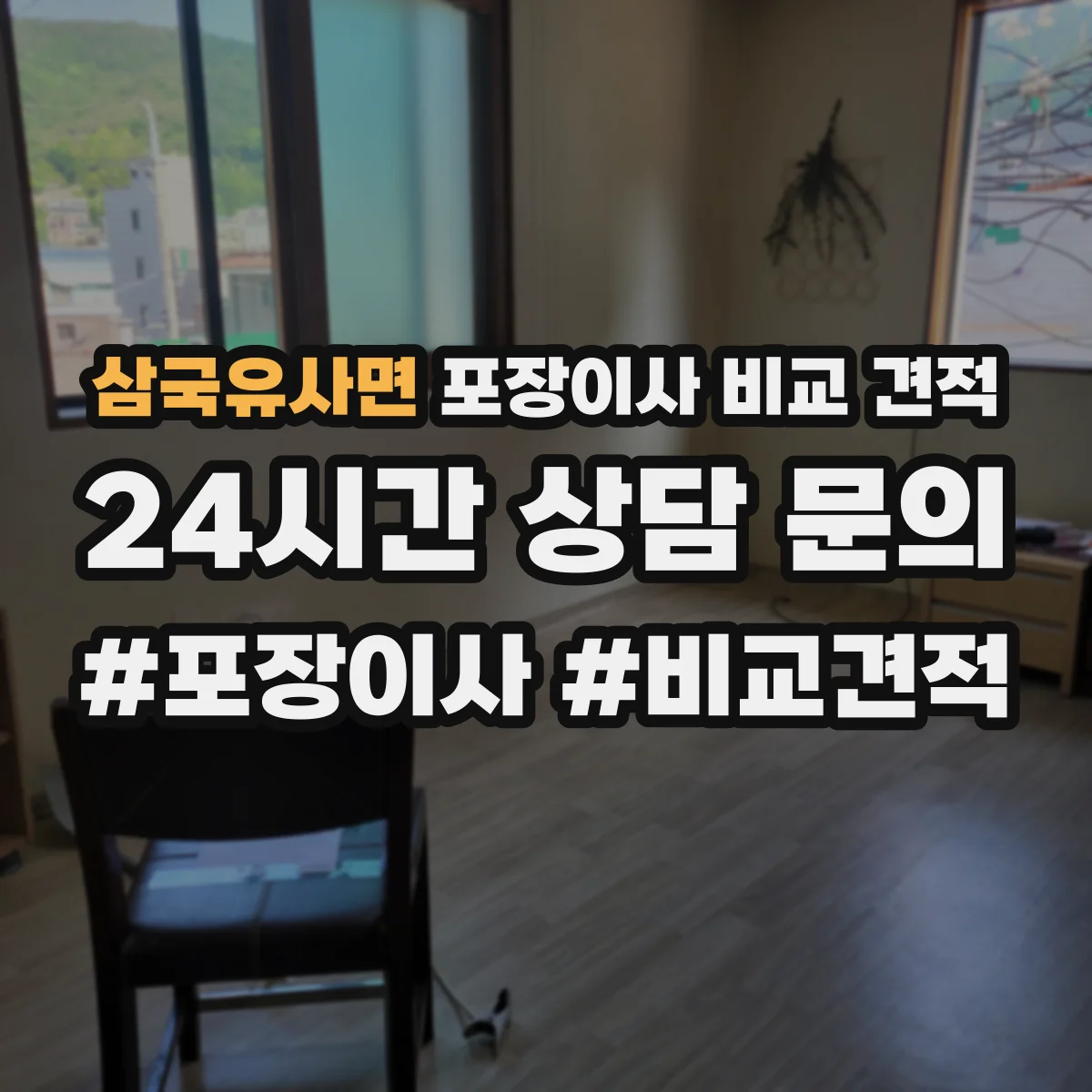 삼국유사면 포장이사 비교 견적