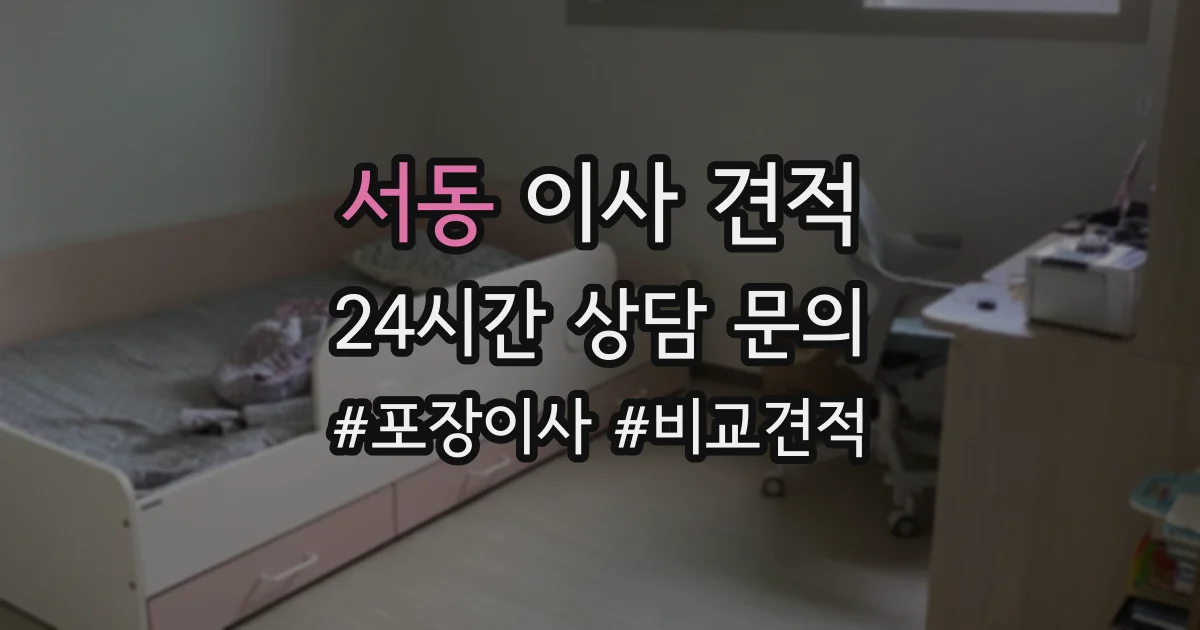 서동 이사 견적