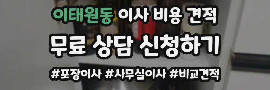 이태원동 이사 비용 견적