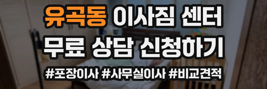 유곡동 이사짐 센터