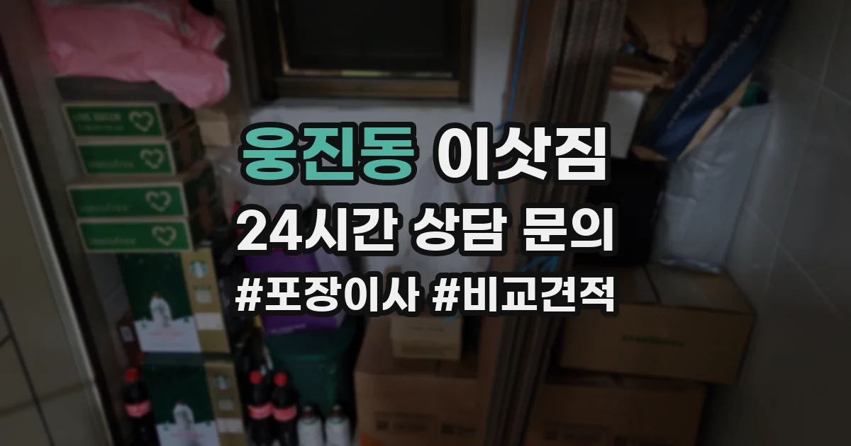 웅진동 이삿짐