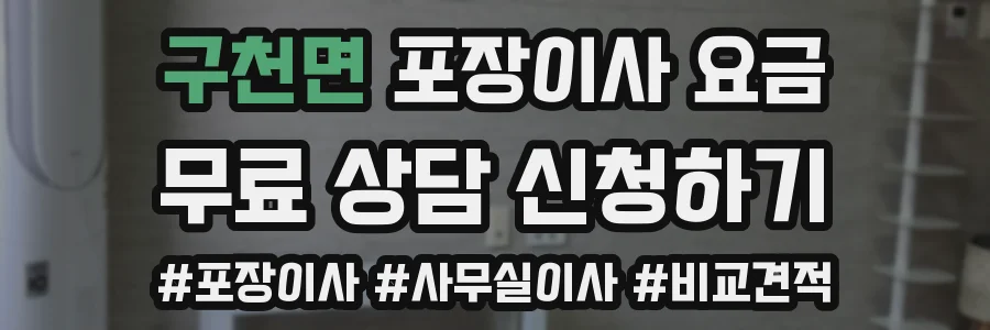 구천면 포장이사 요금