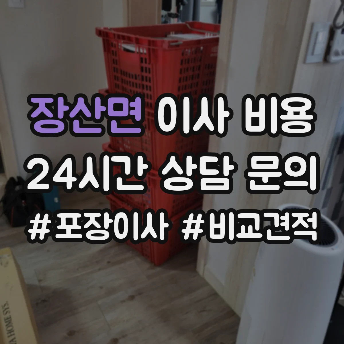 장산면 이사 비용