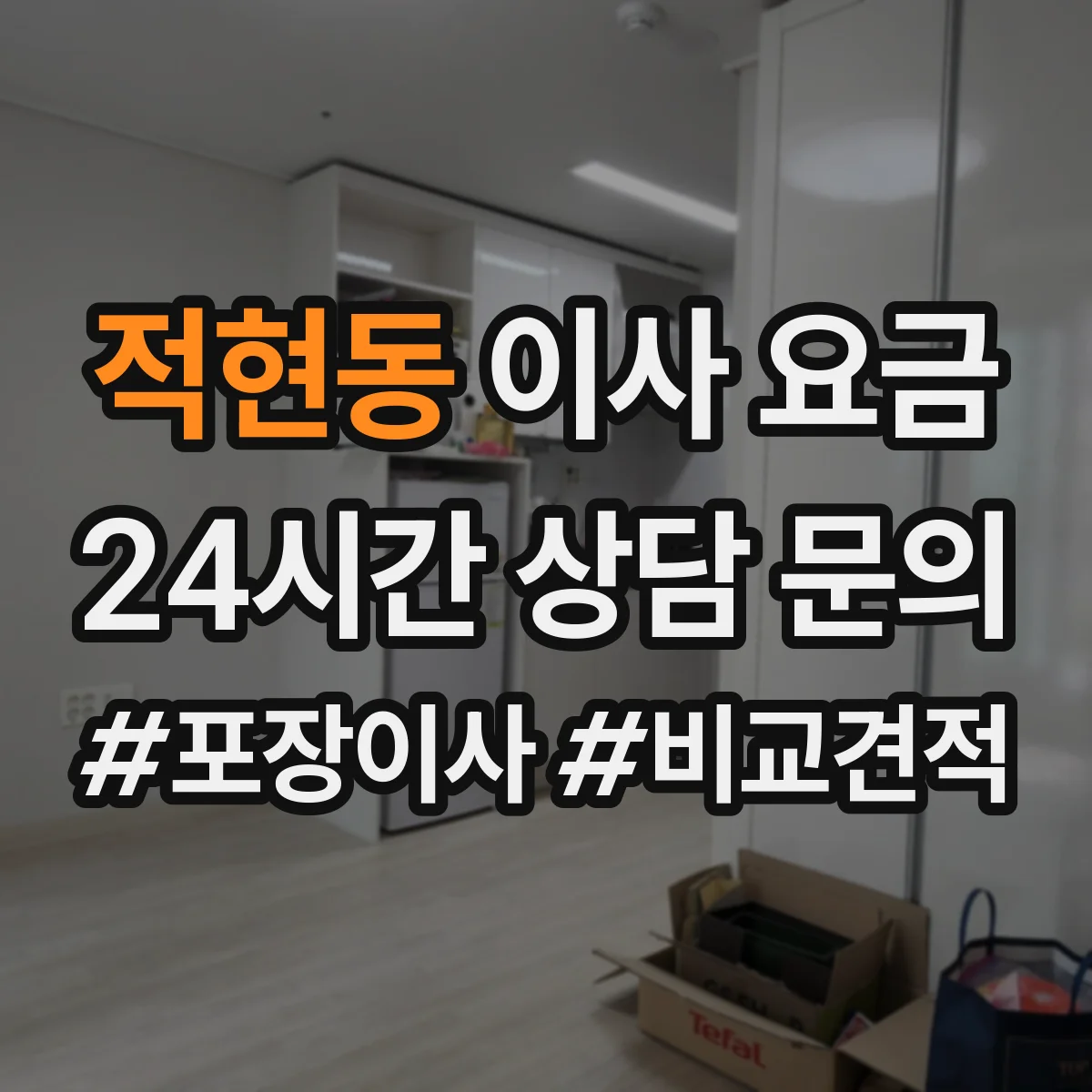 적현동 이사 요금