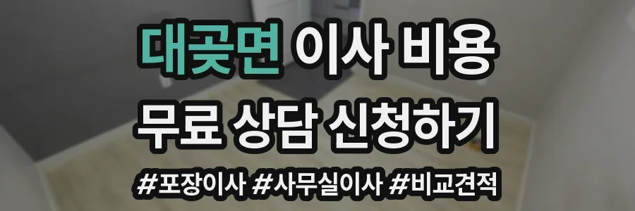 대곶면 이사 비용