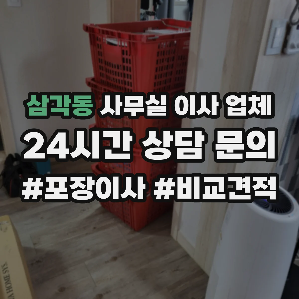 삼각동 사무실 이사 업체