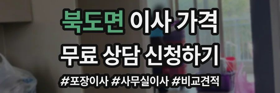 북도면 이사 가격