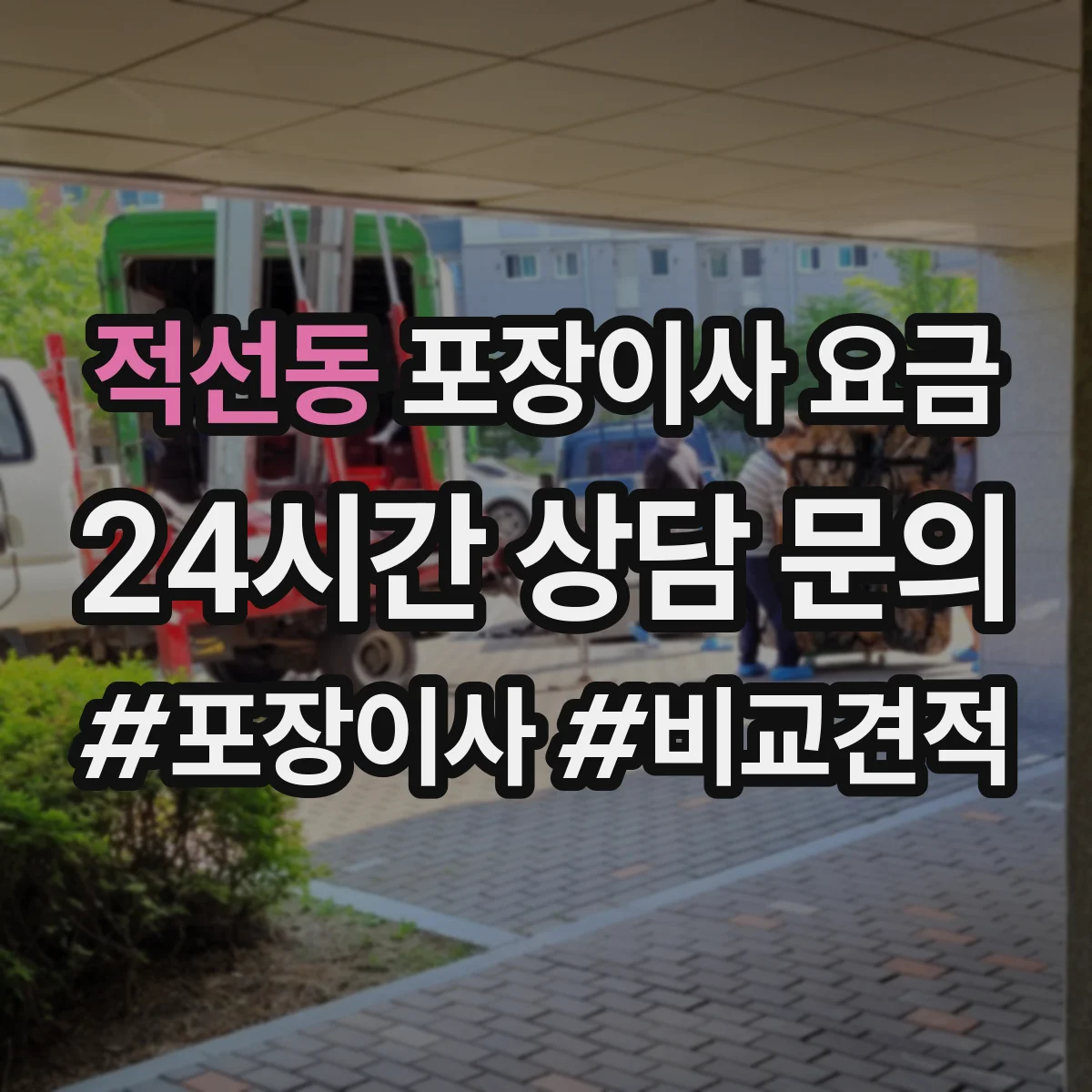 적선동 포장이사 요금