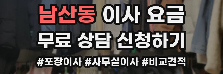 남산동 이사 요금