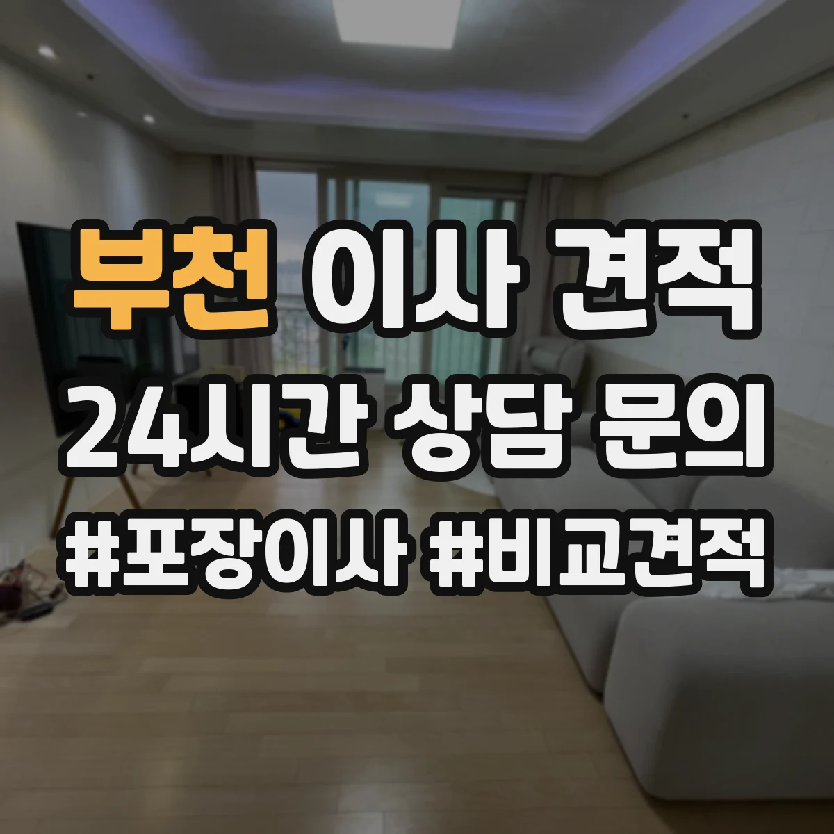 부천 이사 견적