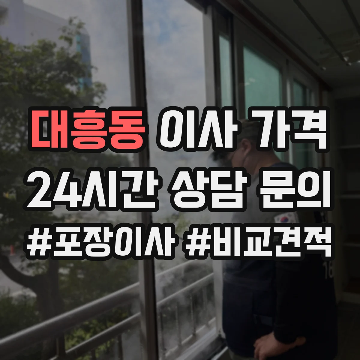 대흥동 이사 가격