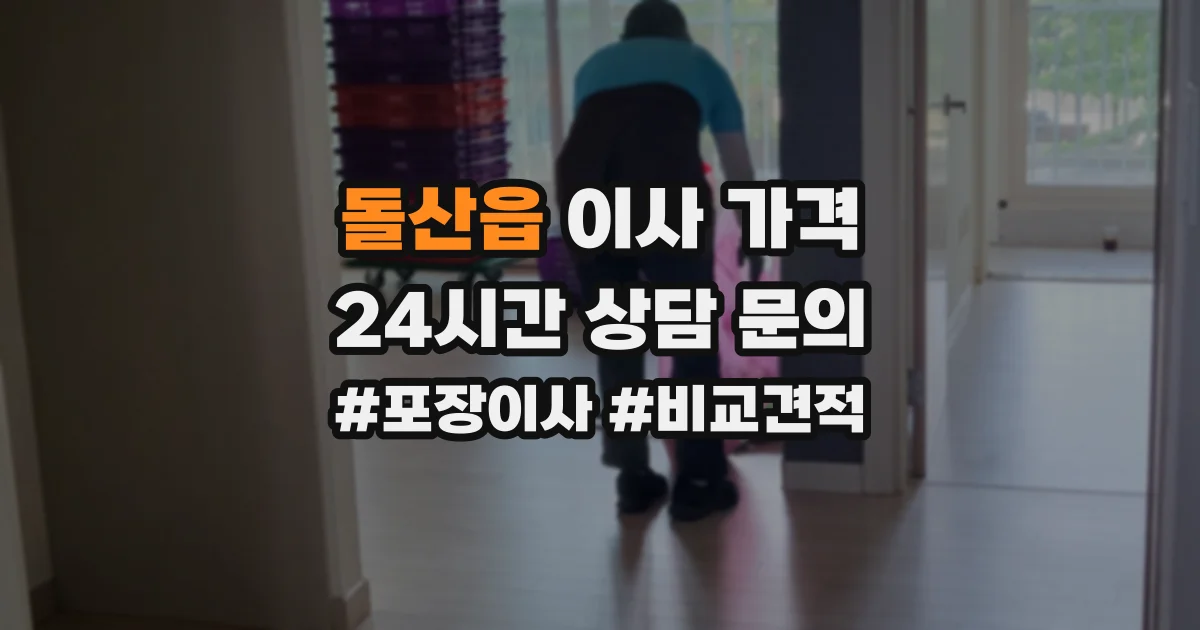 돌산읍 이사 가격