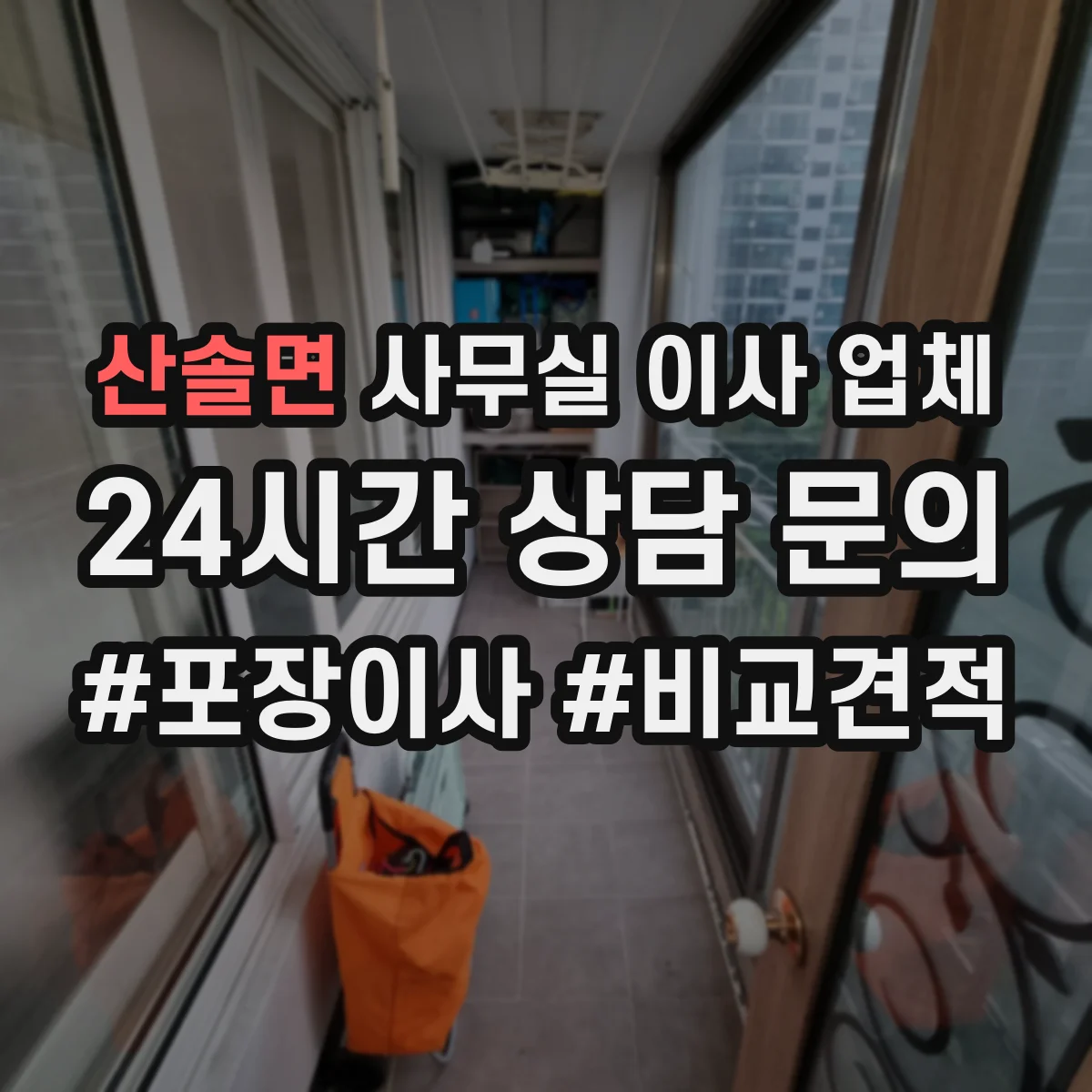 산솔면 사무실 이사 업체