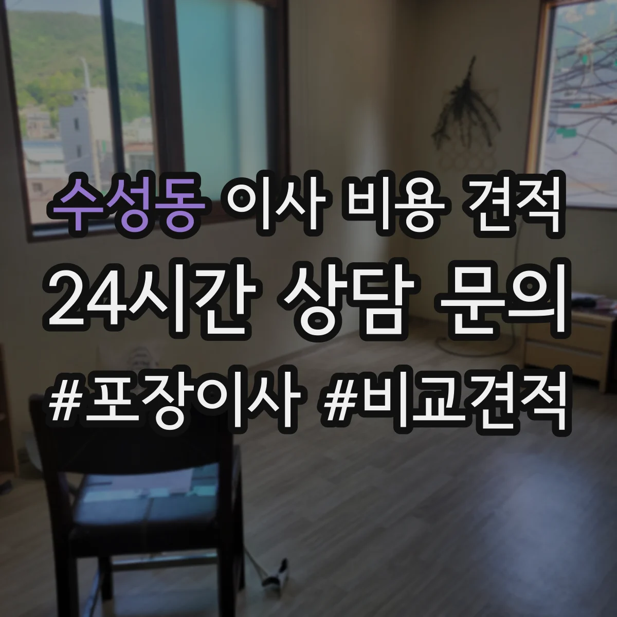 수성동 이사 비용 견적