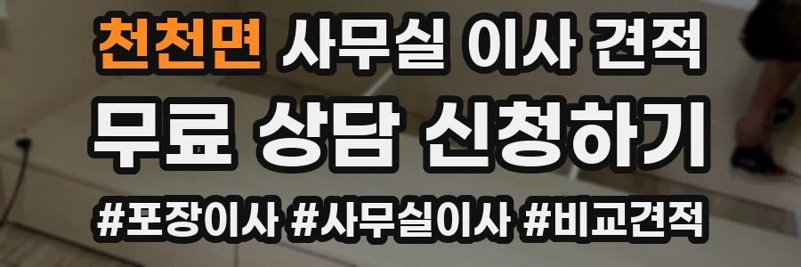 천천면 사무실 이사 견적