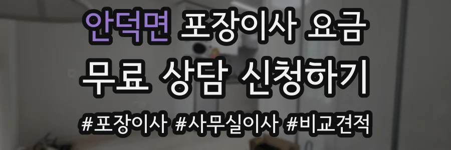 안덕면 포장이사 요금