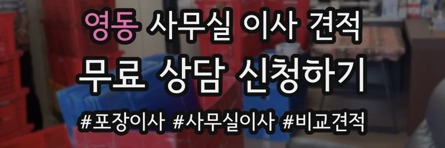 영동 사무실 이사 견적