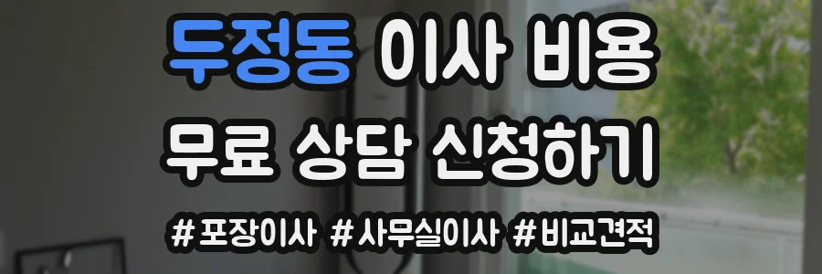 두정동 이사 비용