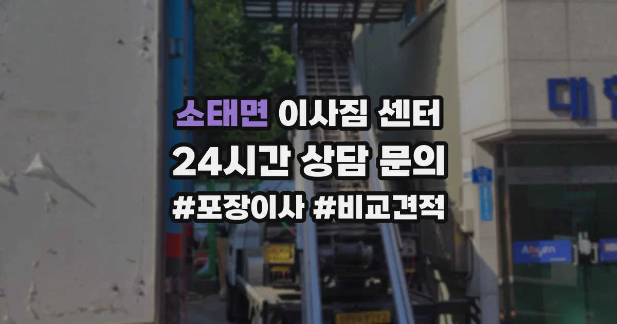 소태면 이사짐 센터