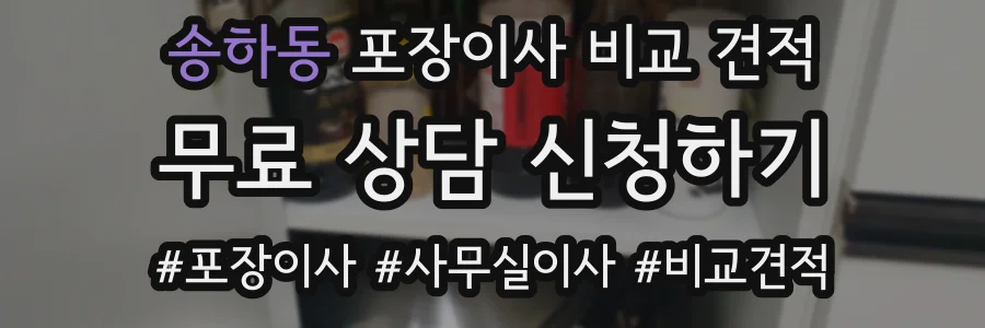 송하동 포장이사 비교 견적