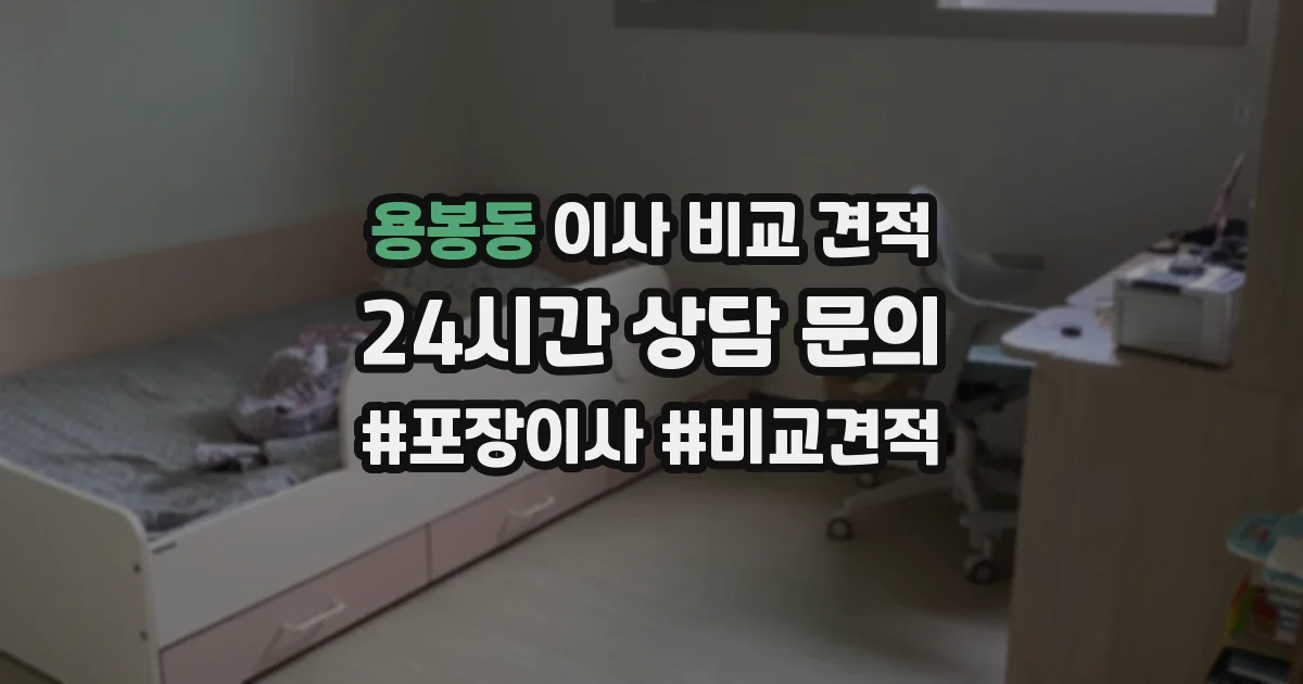 용봉동 이사 비교 견적