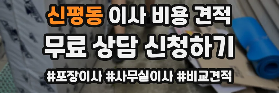 신평동 이사 비용 견적