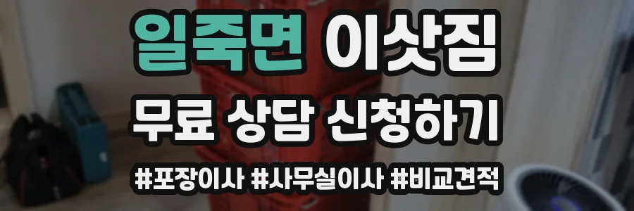 일죽면 이삿짐
