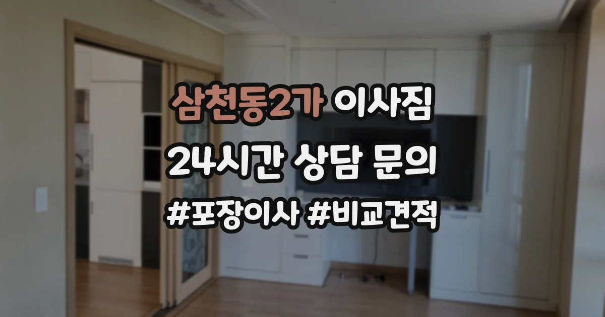 삼천동2가 이사짐