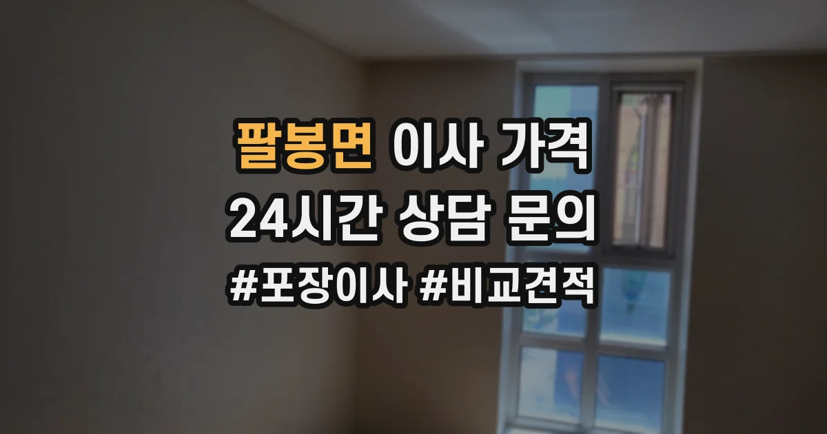 팔봉면 이사 가격