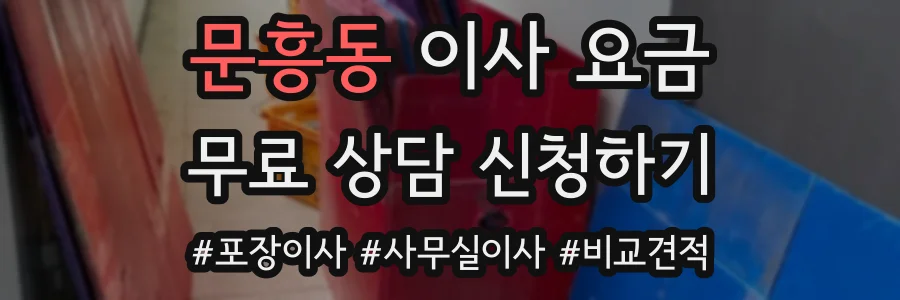 문흥동 이사 요금