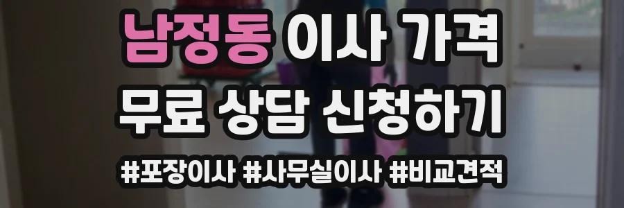남정동 이사 가격