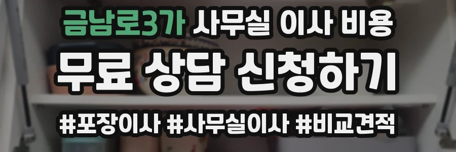 금남로3가 사무실 이사 비용