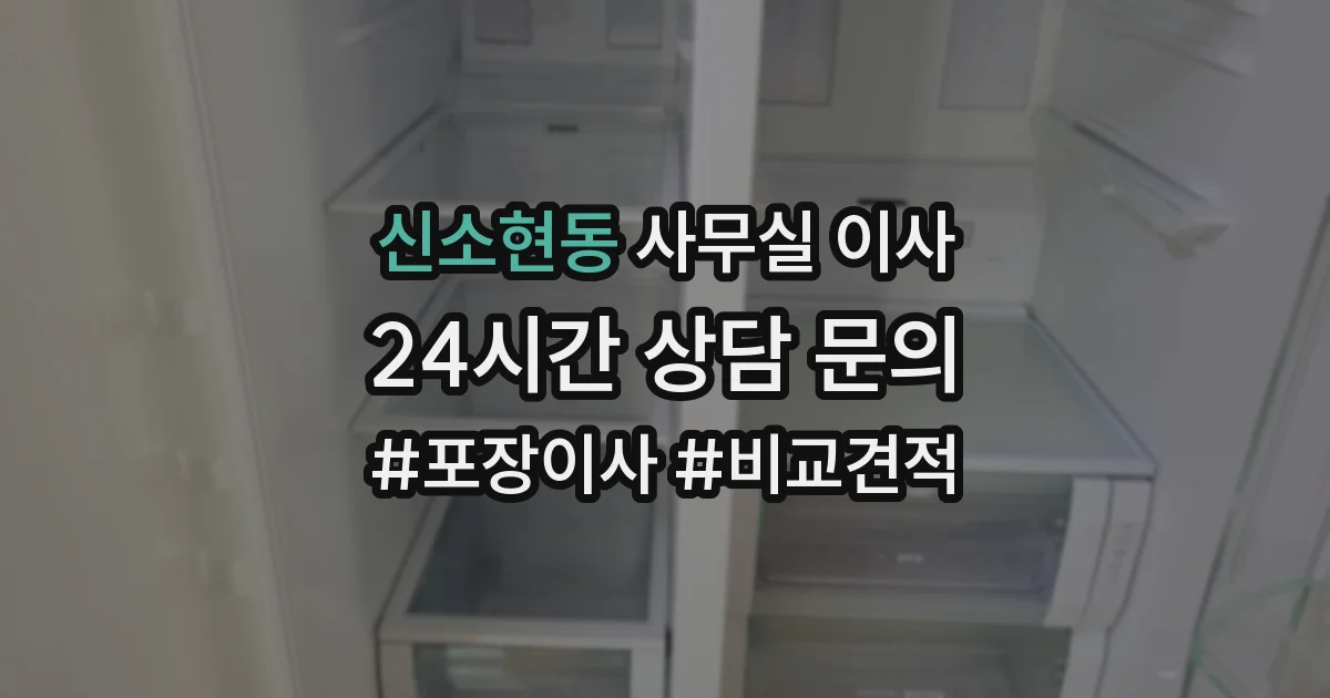 신소현동 사무실 이사