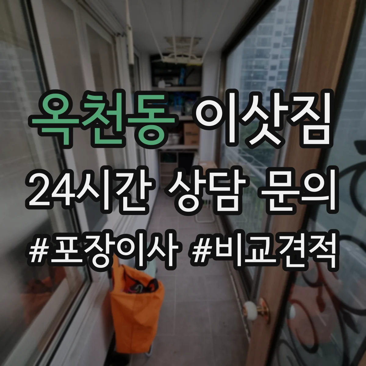 옥천동 이삿짐