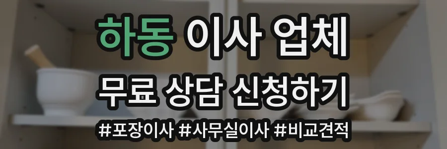 하동 이사 업체