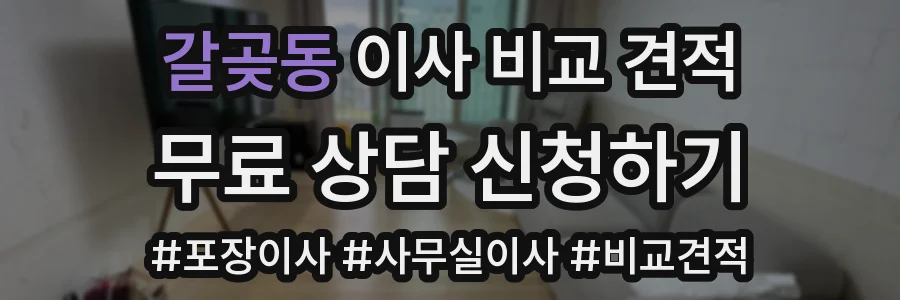 갈곶동 이사 비교 견적