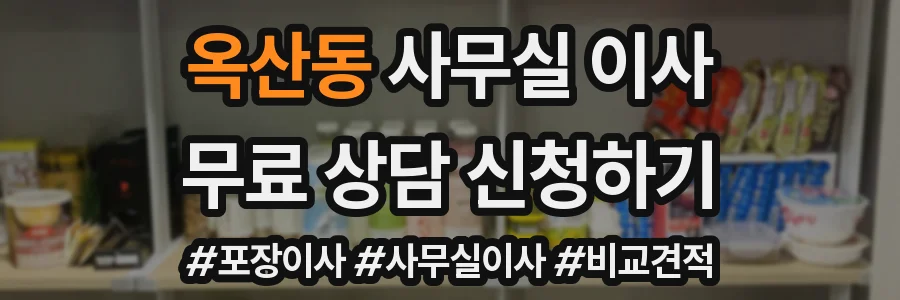 옥산동 사무실 이사