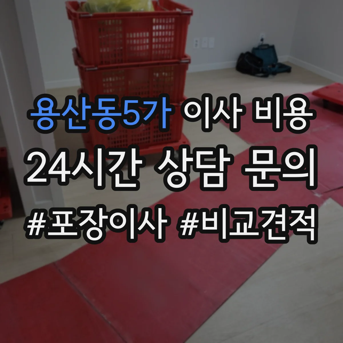 용산동5가 이사 비용