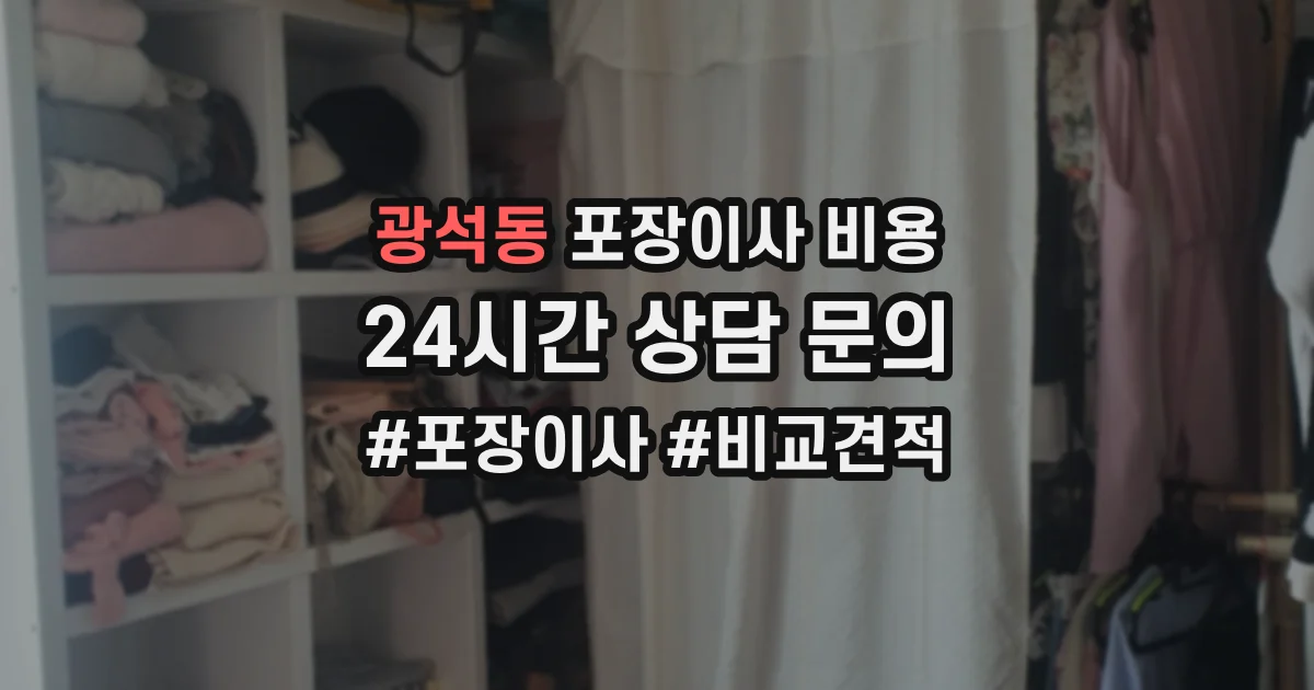 광석동 포장이사 비용