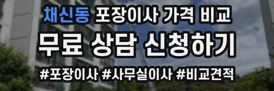 채신동 포장이사 가격 비교