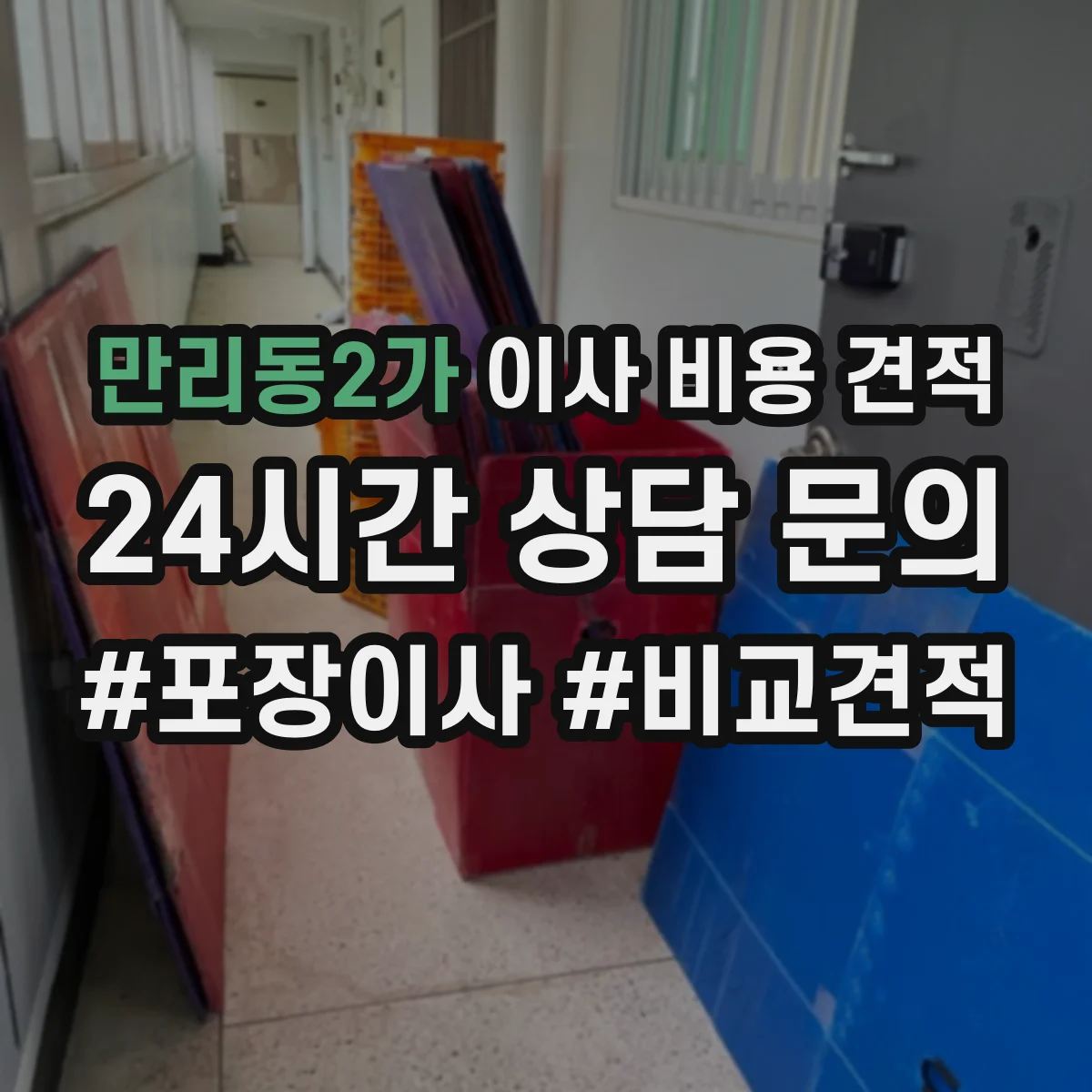 만리동2가 이사 비용 견적