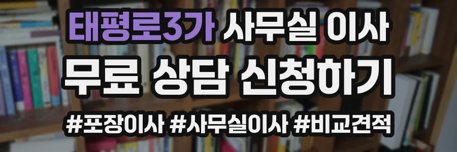 태평로3가 사무실 이사