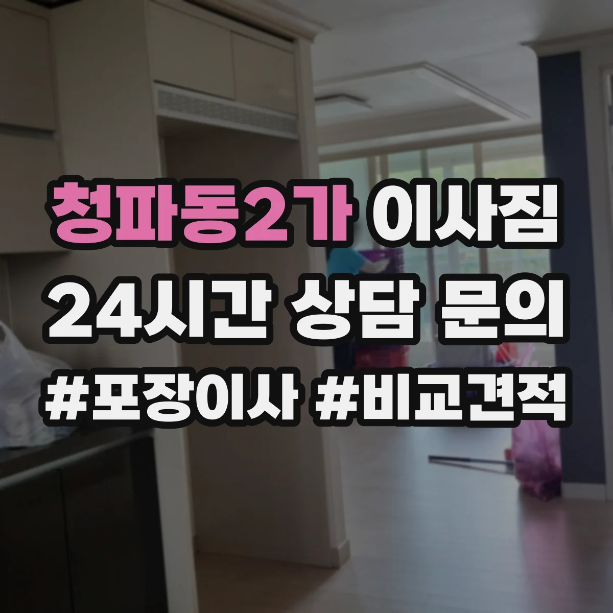 청파동2가 이사짐
