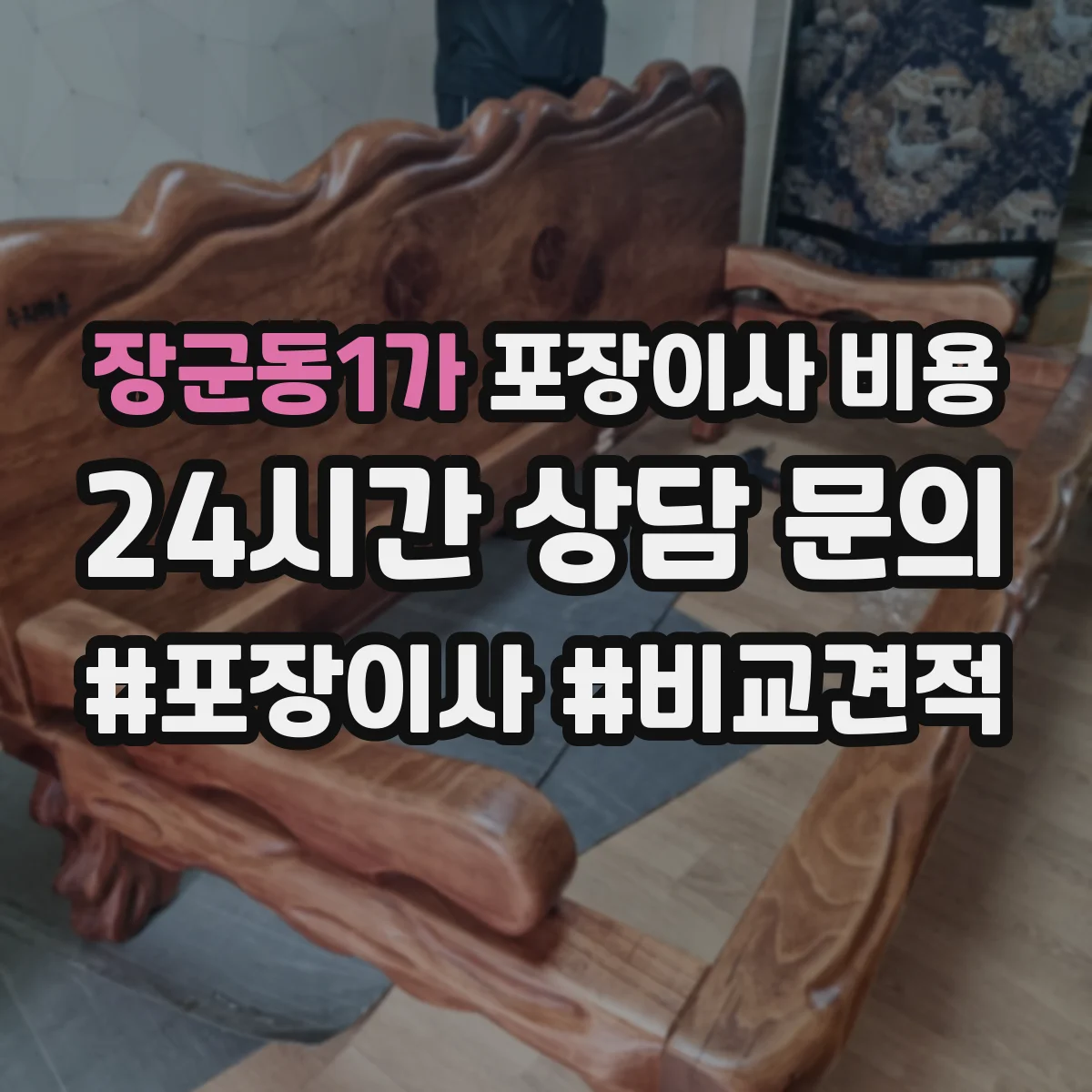 장군동1가 포장이사 비용