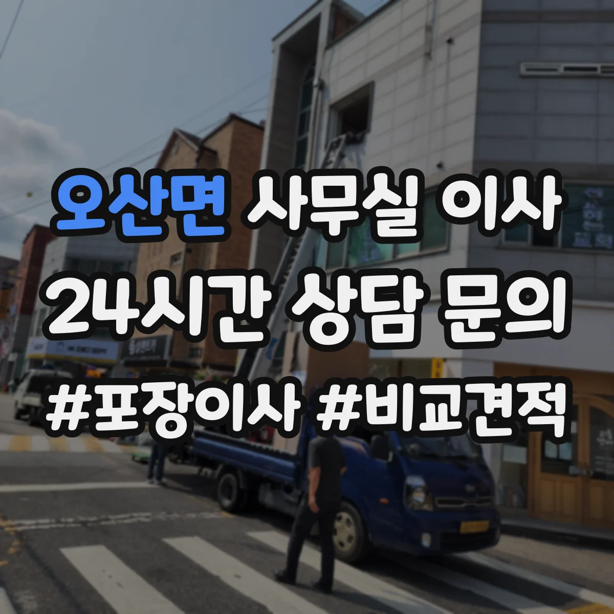 오산면 사무실 이사