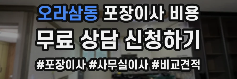 오라삼동 포장이사 비용